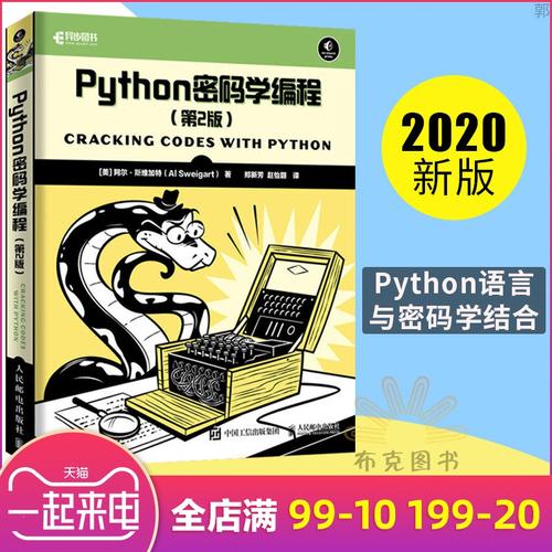 第2版 密码学 python 编程 信息安全加密算法软件开发初学者指南 信息